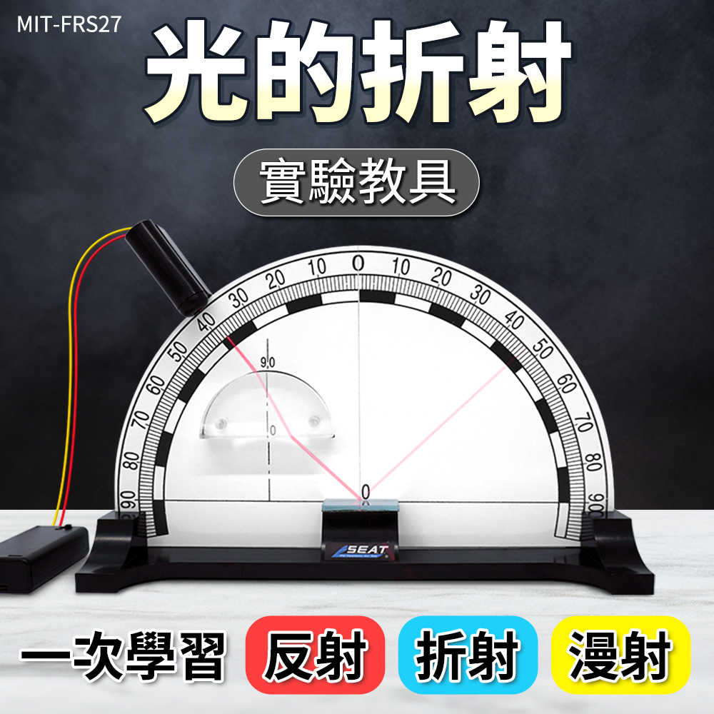 物理光學實驗 幾何光學實驗 光的有趣實驗 光的反射 FRS27 光學反射鏡 教學儀器 光反射 鏡子反射
