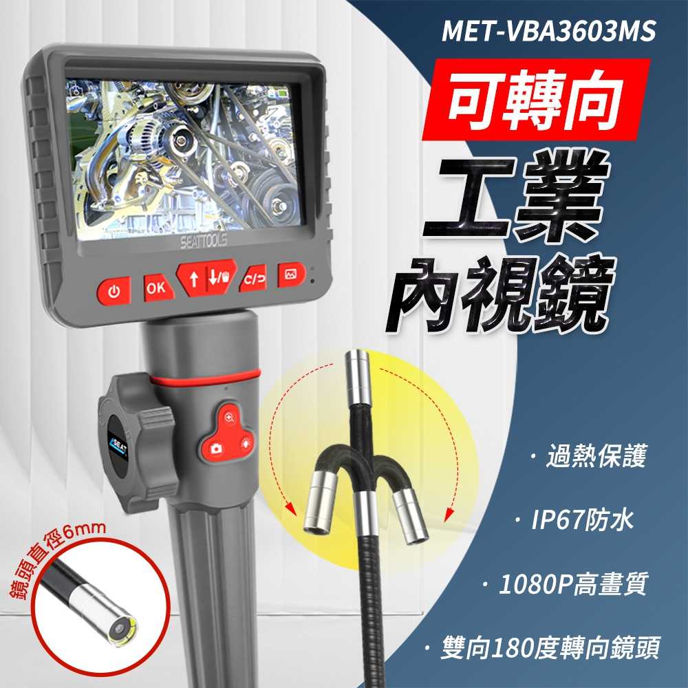 工業用內視鏡 窺鏡 延伸鏡頭 汽車內視鏡 VBA3603MS 汽修工具 管道內視鏡推薦 管內攝影機 蛇管內視鏡