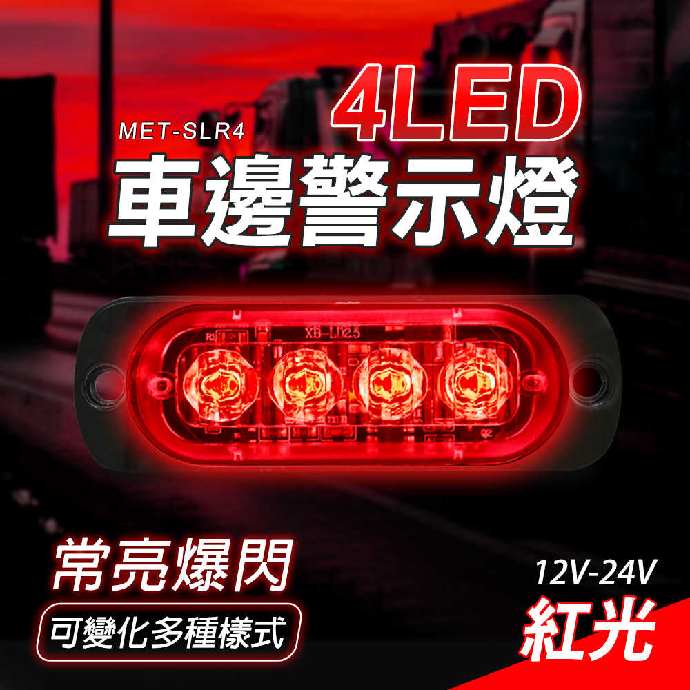 led燈板 led燈珠 流水邊燈 氣氛燈 SLR4 紅光 掛車強光 汽車小燈 照輪燈