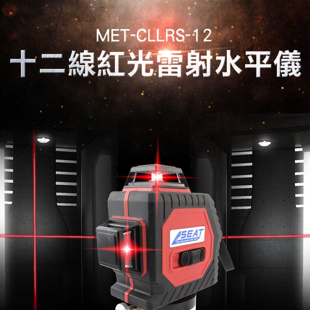 水平儀 打線器 墨線器 強紅光12線雷射水平儀 MET-CLLRS-12 雷射激光器 水平儀 雷射 地線儀