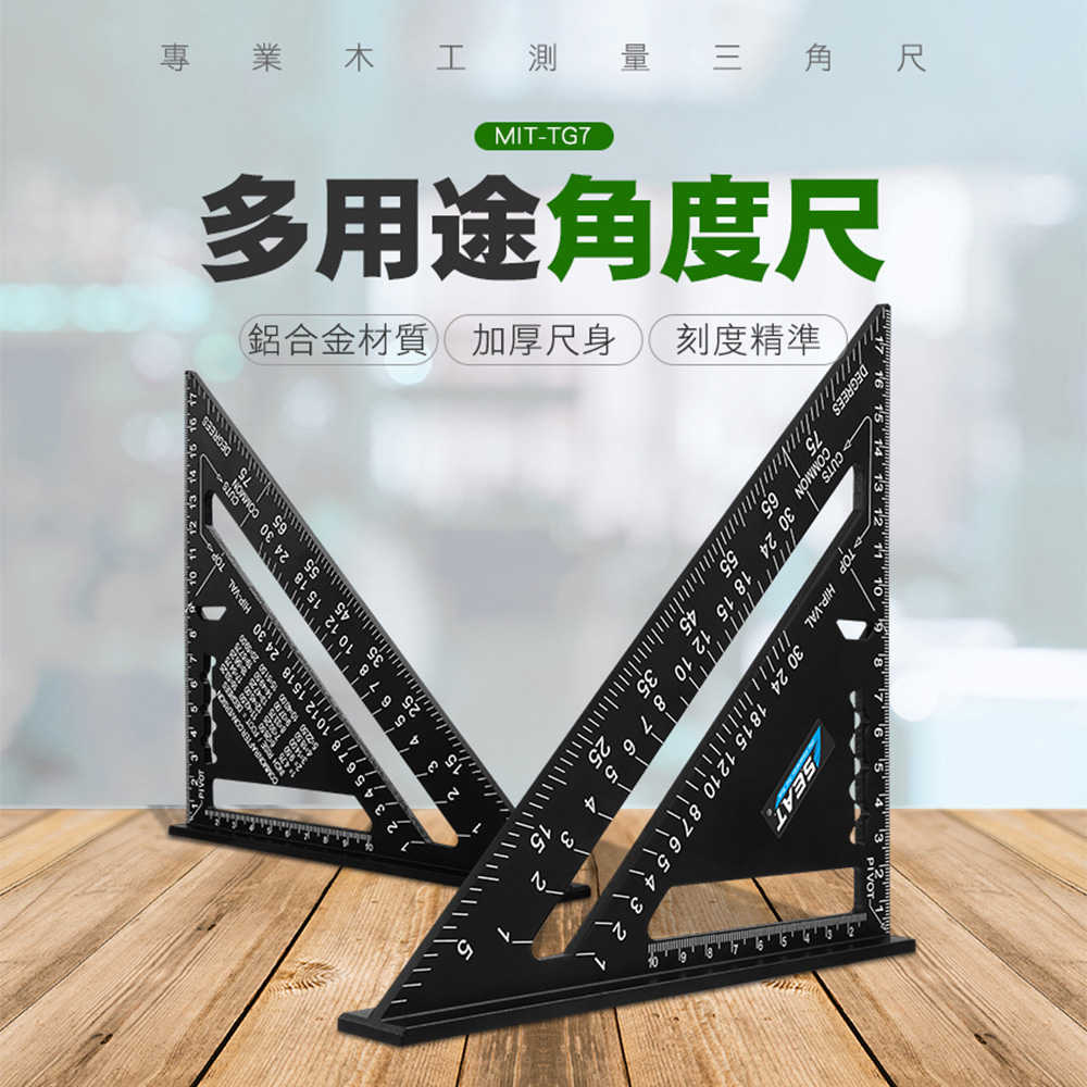 木工直角尺 木工尺 三角止型規 直角尺 TG7 0-90度繪製 找圓心 三角板 屋頂椽子