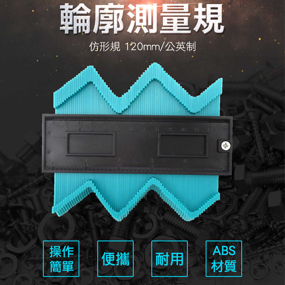 輪廓取形器 MG120 仿型尺 仿型器 曲線量尺 輪廓測量器 不規則儀 量弧器 木工工具