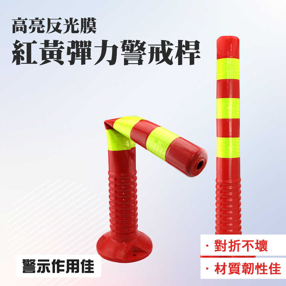 交通安全 彈力柱 隔離樁 紅黃款 MIT-RY755 彈力警戒桿 大樓車道 警示柱