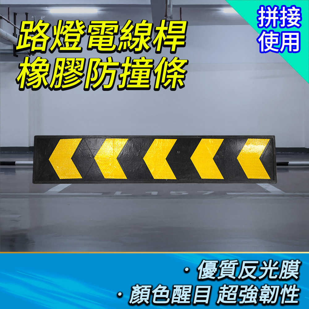 反光箭頭標示 箭頭標誌 橡膠護牆板 路標指示牌 CRP1000 黃色反光警示膜 黃黑反光 路障標示 橡膠牆面護板條