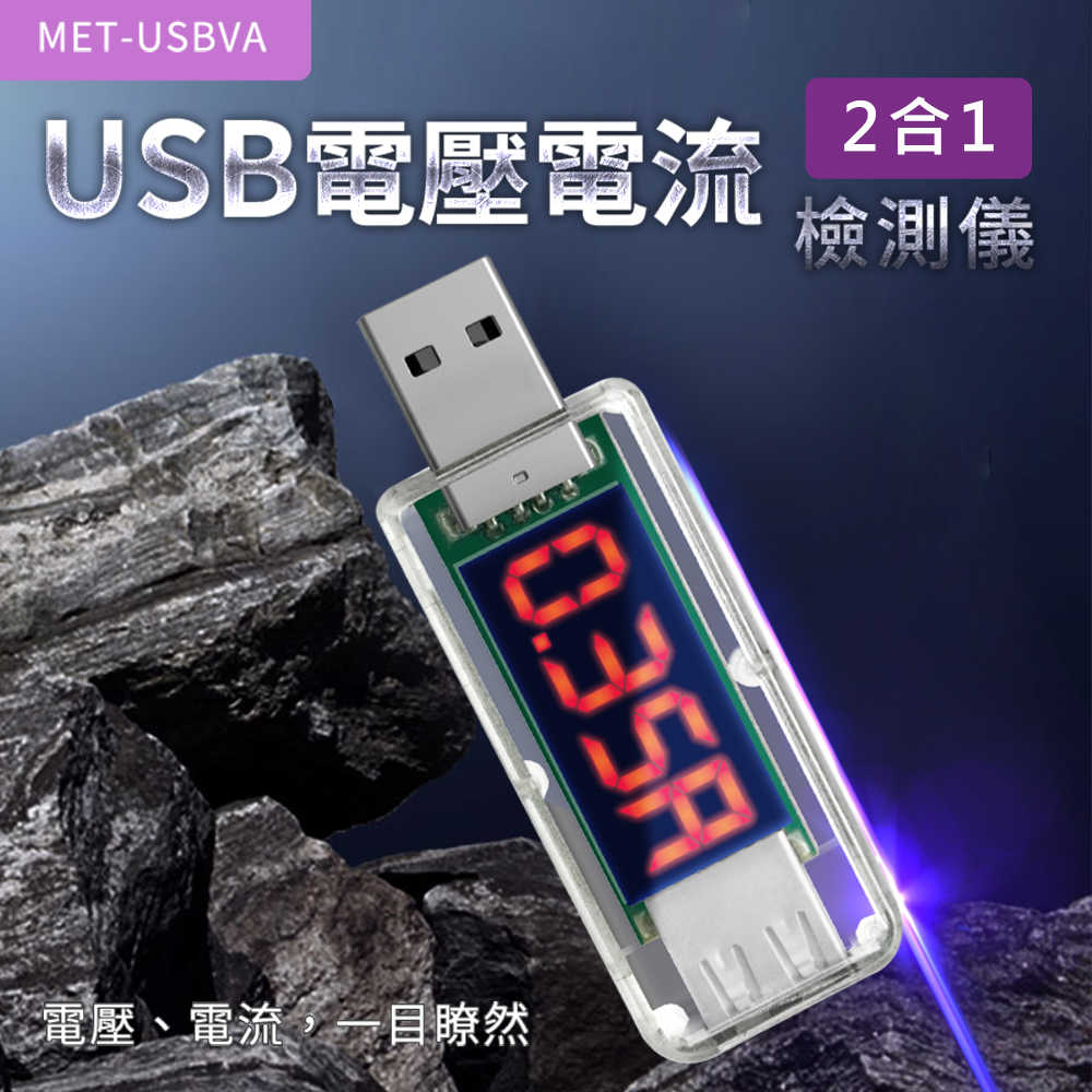 USB電源檢測器 USB充電電流 手機充電檢測 測電流神器 USBVA 行動電源容量 測量USB介面 檢測器 電量監測