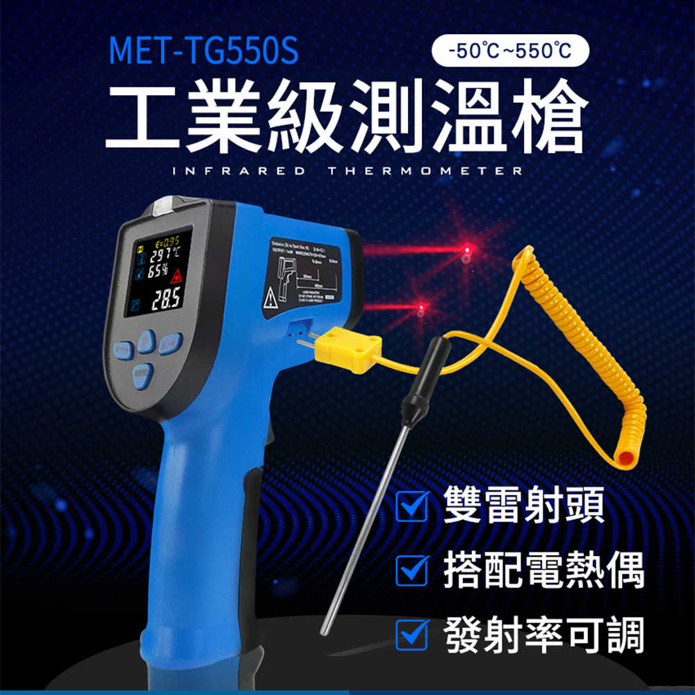工業用測溫槍 電子溫度計 油溫槍 測溫儀器 TG550S 連續測溫 紅外線 感溫槍 非接觸式溫度量測
