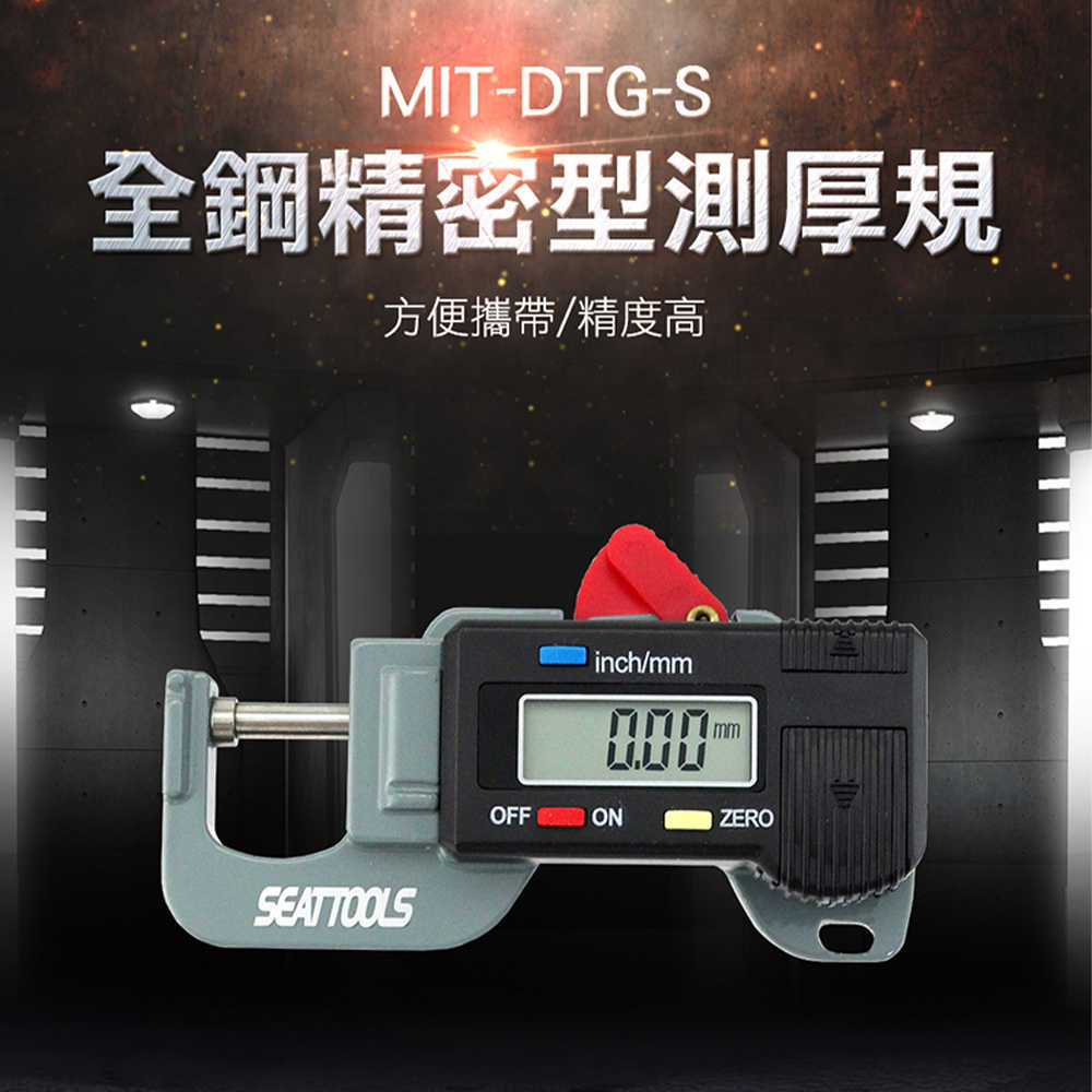 厚薄計 DTG-S 測厚表 數位式測厚規 厚薄規 數位分厘卡 厚度規 電子厚度計