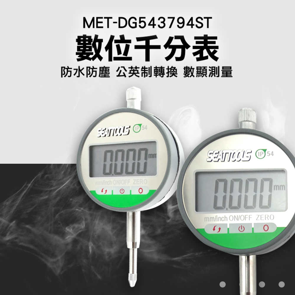 數位式量錶 指示量表 工業 MET-DG543794ST 千分表 電子千分尺 測微器