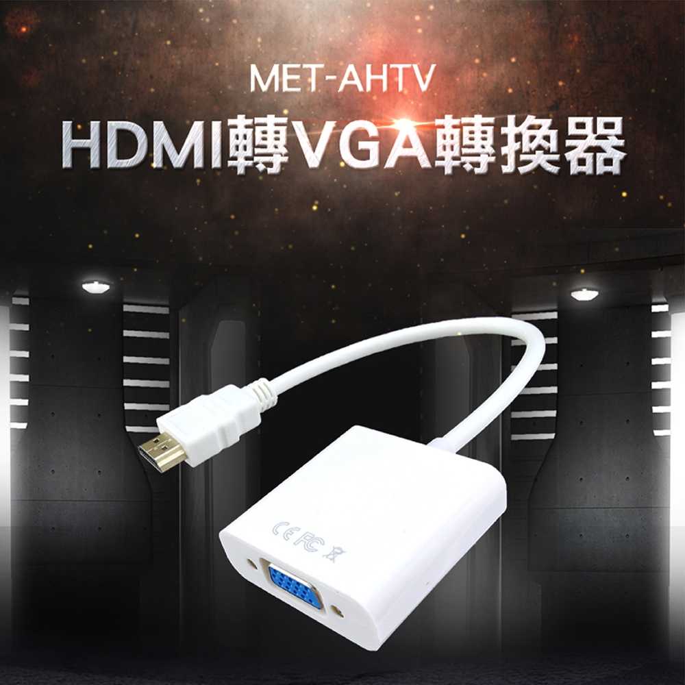 HDMI轉VGA轉換器 電腦螢幕 轉接顯示器AHTV
