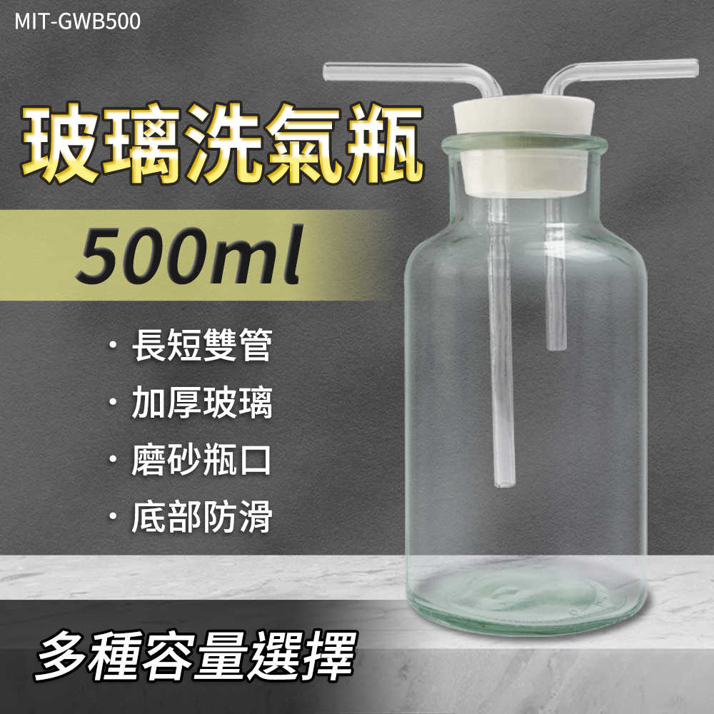 廣口瓶 抽氣瓶 水煙 大口氣體洗瓶 GWB500 化學實驗器材 教學儀器 大口瓶 孟氏氣體瓶