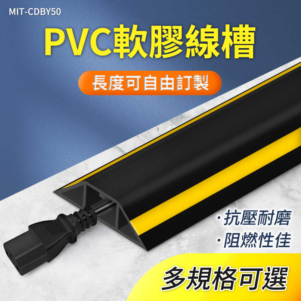 線材收納 電線保護管 壓條 電線收納 CDBY50 線材整理 塑膠線槽 走線槽 壓線條