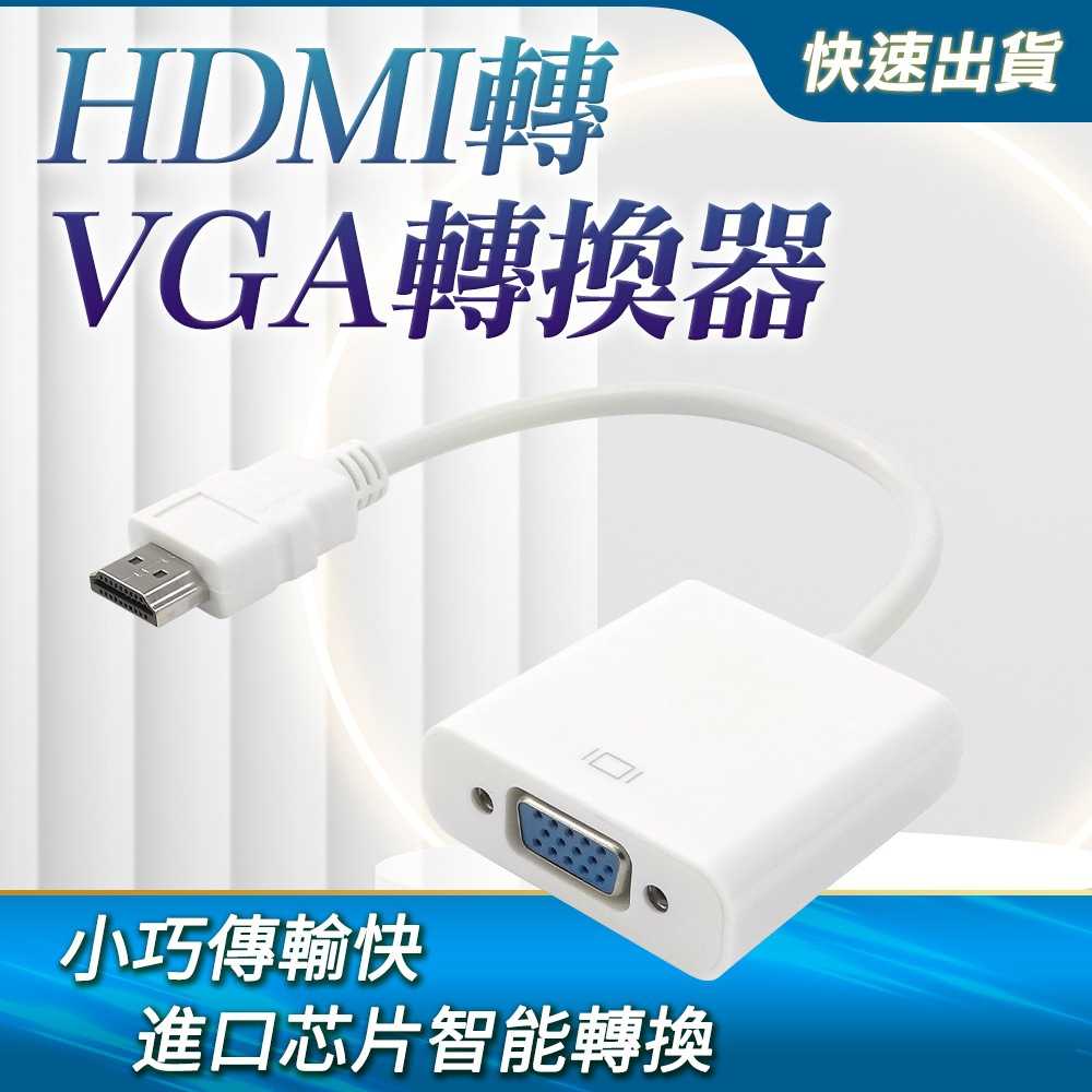 HDMI轉VGA轉換器 電腦螢幕 轉接顯示器AHTV