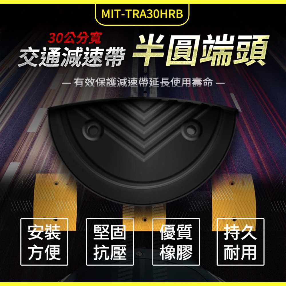 減速帶兩邊封頭 半圓減速帶板 道路減速墊 障礙墊 TRA30HRB 交通設備 汽車斜坡 減速帶半圓頭 減速壟