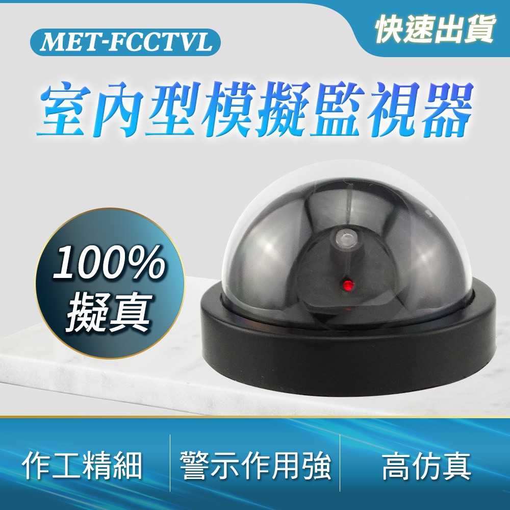 防盜 無錄影功能 假鏡頭 MET-FCCTVL 室內型模擬監視器 視器模型 半球型監視器 高仿真監視器