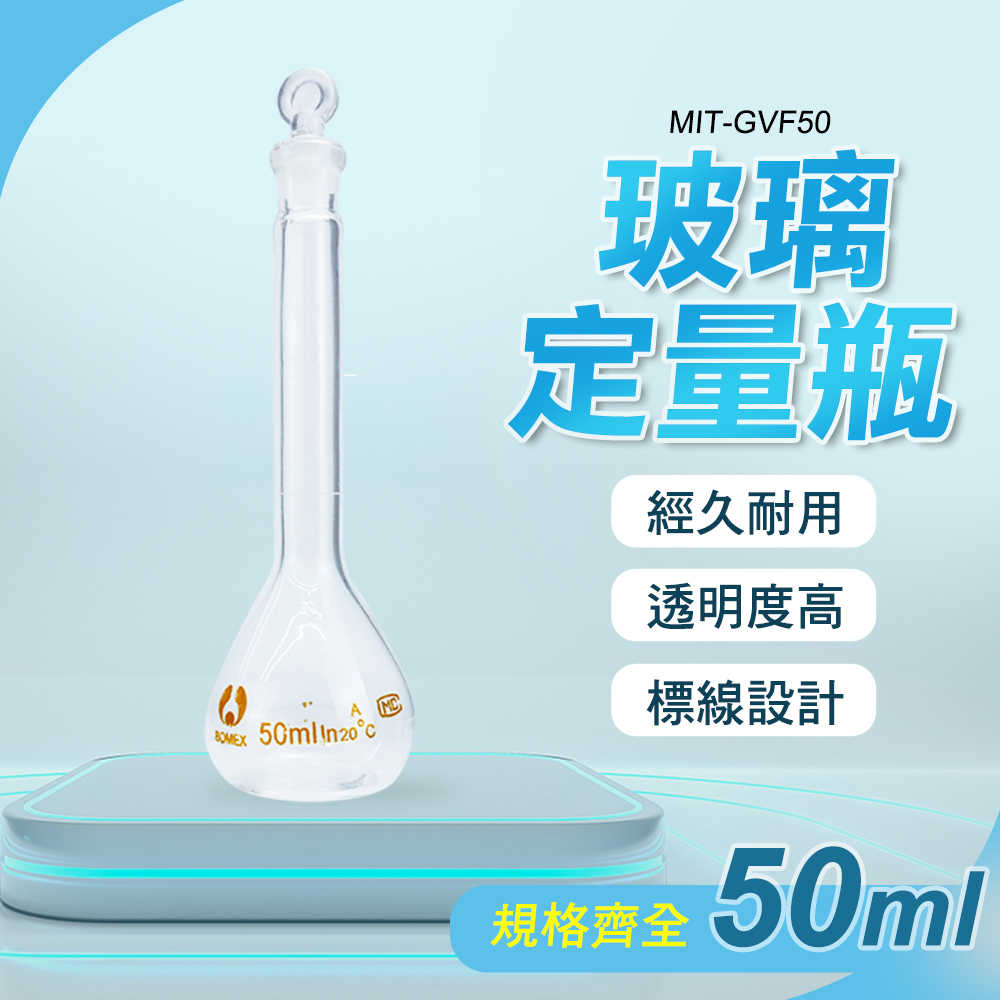 試藥瓶 玻璃瓶罐 容量瓶 燒瓶 GVF50 瓶瓶罐罐 裝飾瓶 量瓶 樣品瓶