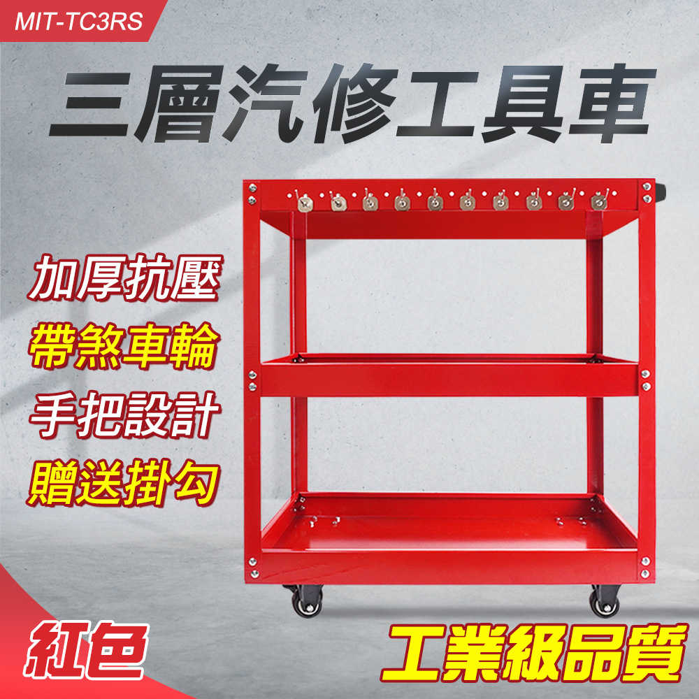 工具推車 工具車 手推工具車 工具手推車 TC3RS 小推車 工具車推薦 手推車 零件車