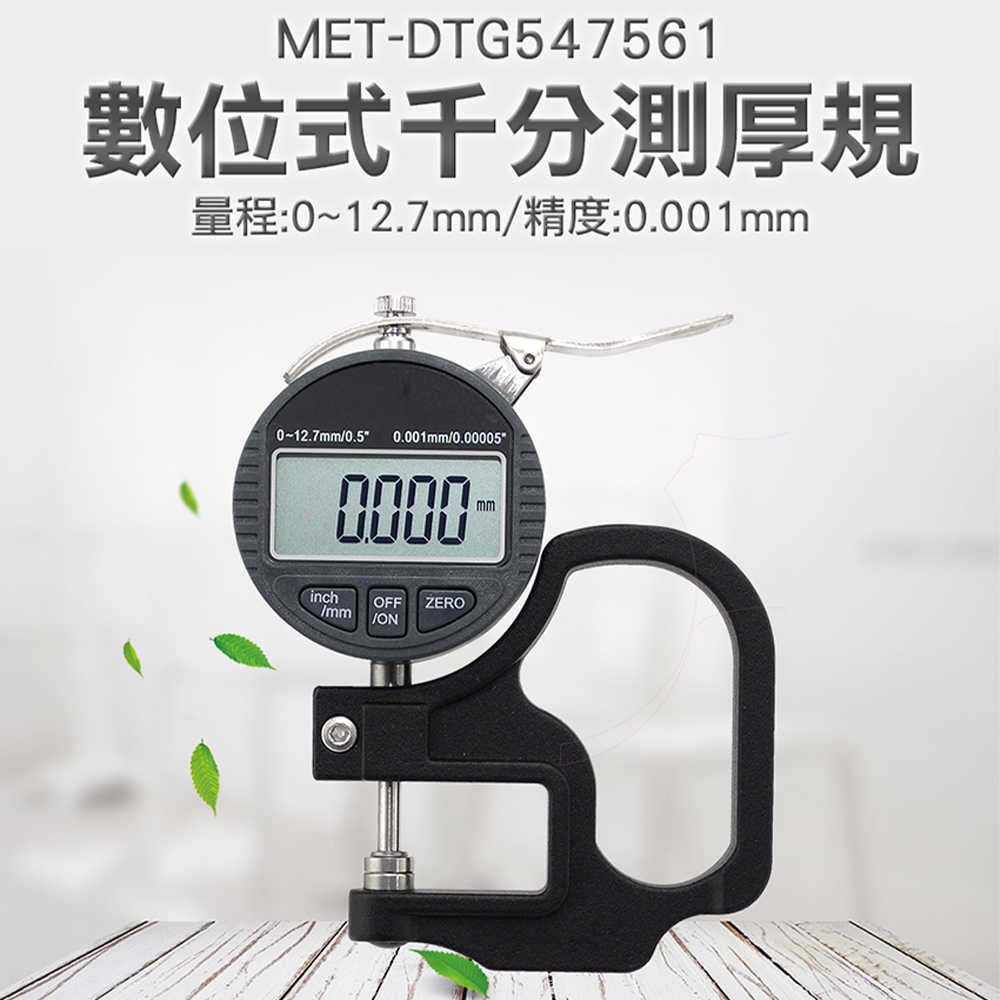 MET-DTG547561 千分尺 厚度計 皮料測厚規 數位式千分測厚規