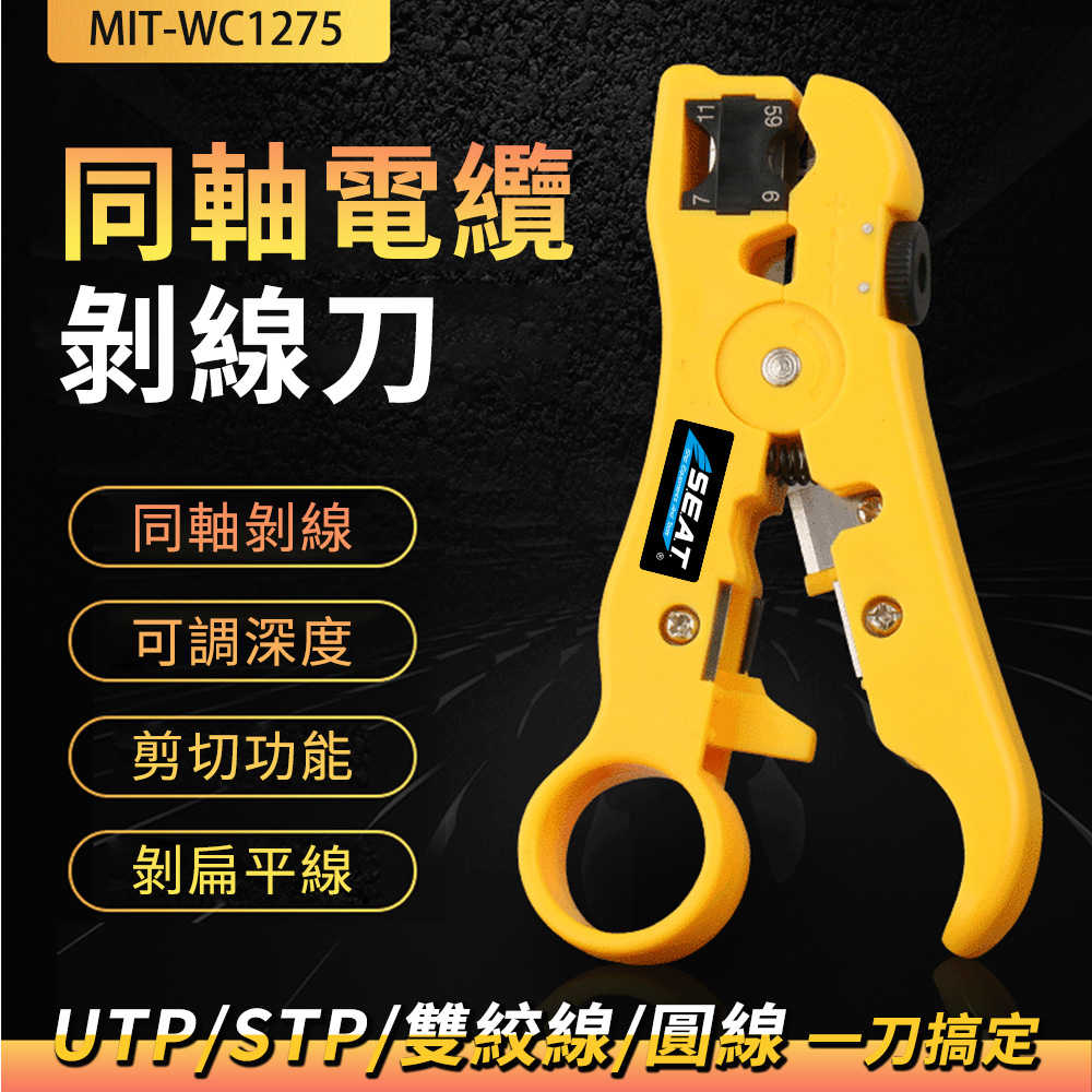 網線鉗 撥線器 剝線刀 剝線器 WC1275 多功能手工具 剝皮  網線剝線器 塑膠刀
