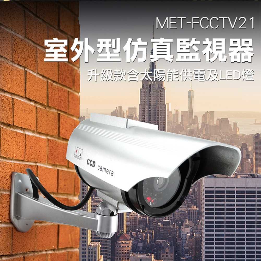 仿真監視器 防盜安全家用 監視器攝像機 監視器 FCCTV21 假監控模型機偽裝 居安