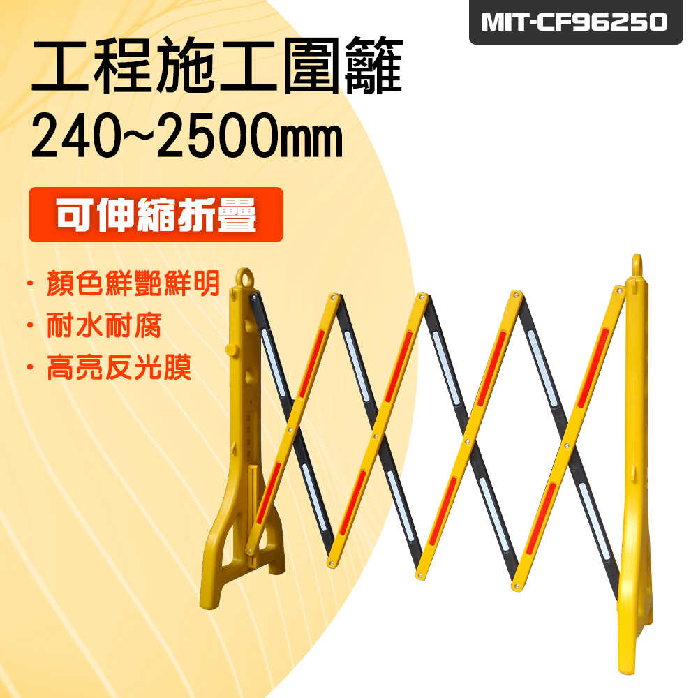 工程護欄 拒馬 防護欄 CF96250 交通柵欄 工地圍欄 施工圍欄 PE伸縮柵欄 伸縮圍欄 反光欄杆