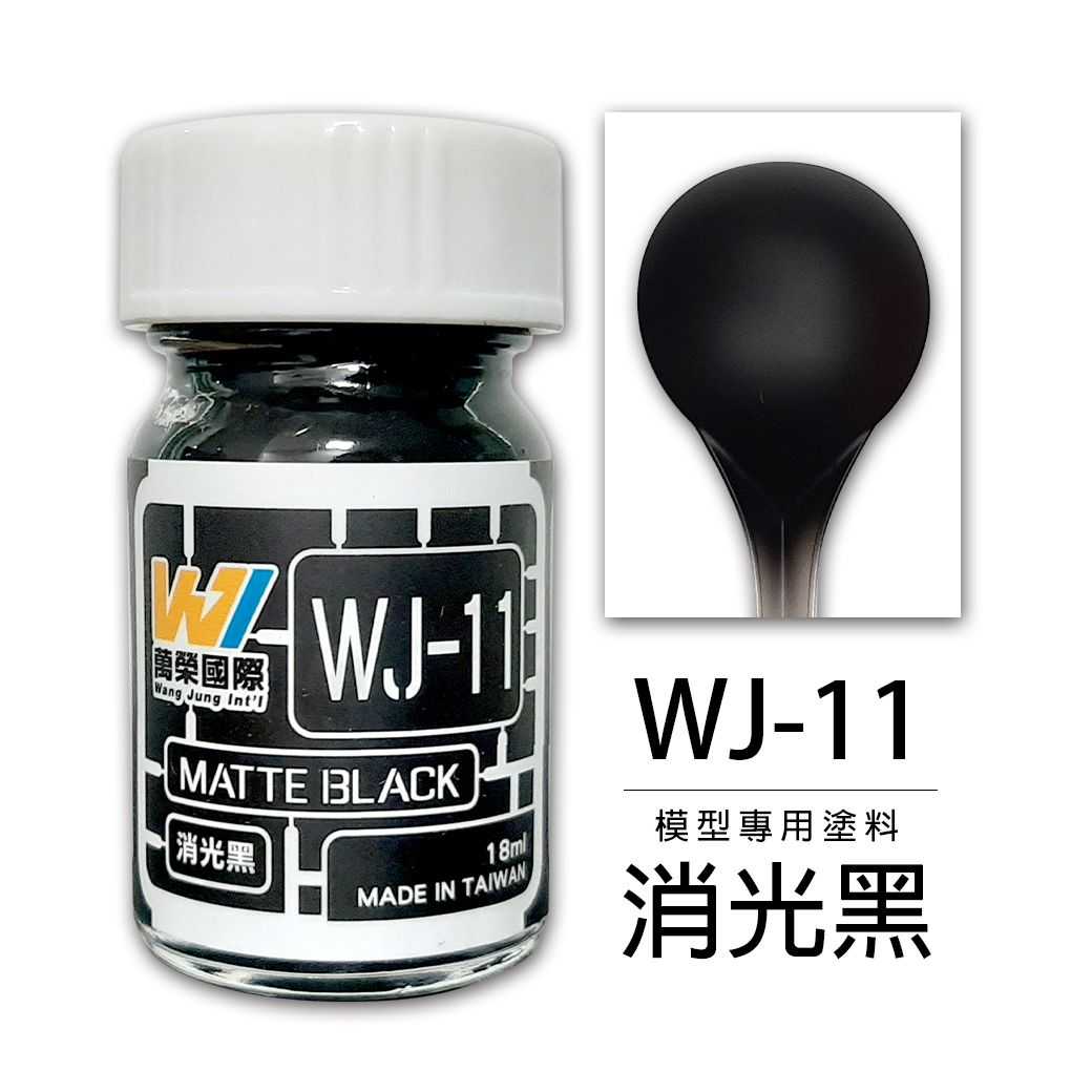 【上士】現貨 萬榮 消光黑 硝基漆 油性 模型專用塗料 台灣製造 WJ-11