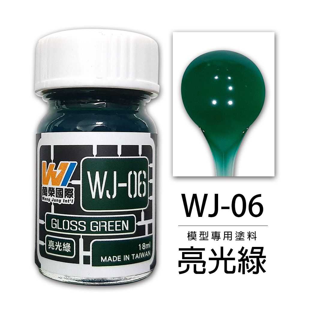 【上士】現貨 萬榮 亮光綠 硝基漆 油性 模型專用塗料 台灣製造 WJ-06