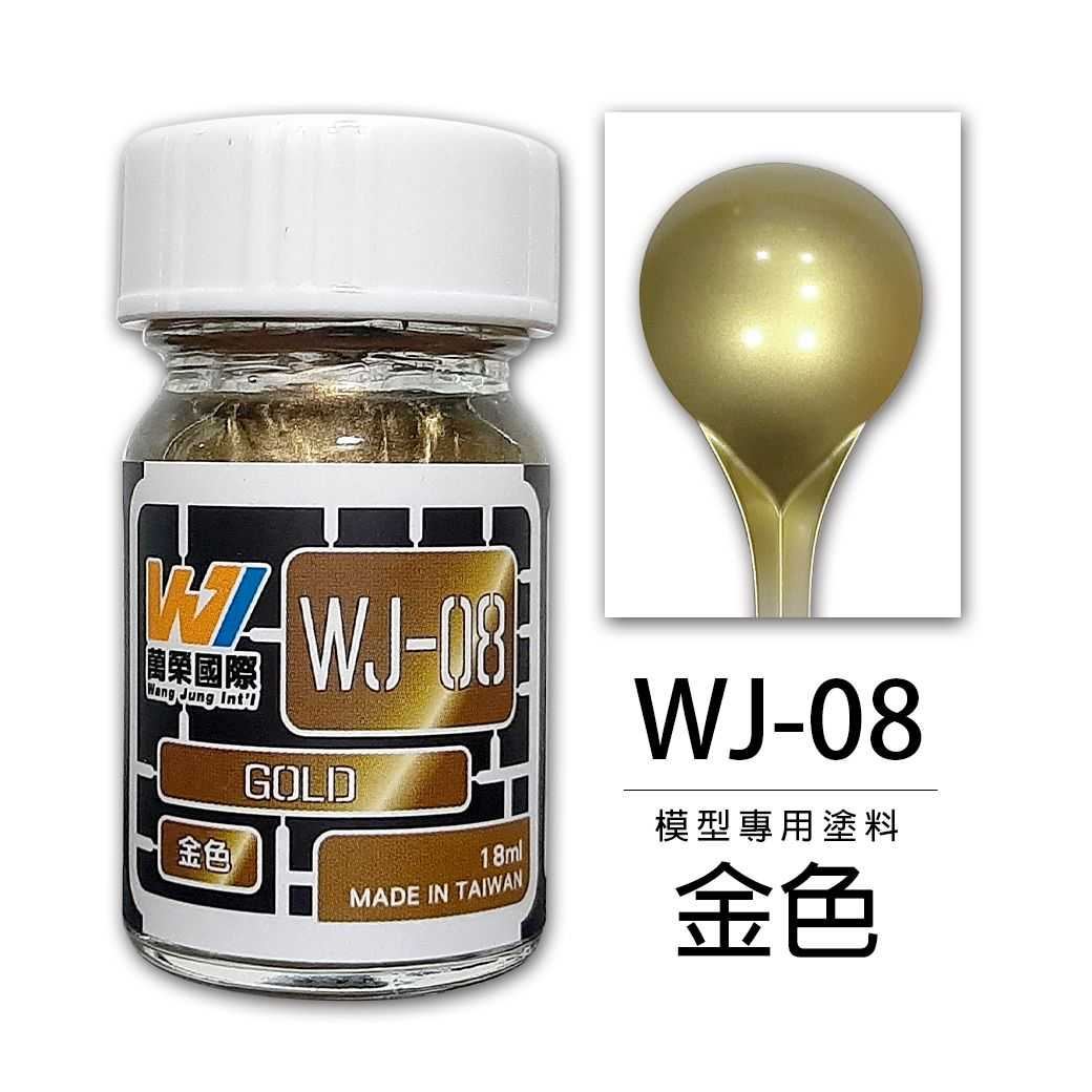 【上士】現貨 萬榮 金色 硝基漆 油性 模型專用塗料 台灣製造 HS-08 WJ-08