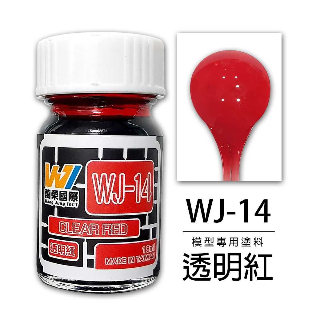 【上士】現貨 萬榮 透明紅 硝基漆 油性 模型專用塗料 台灣製造 WJ-14