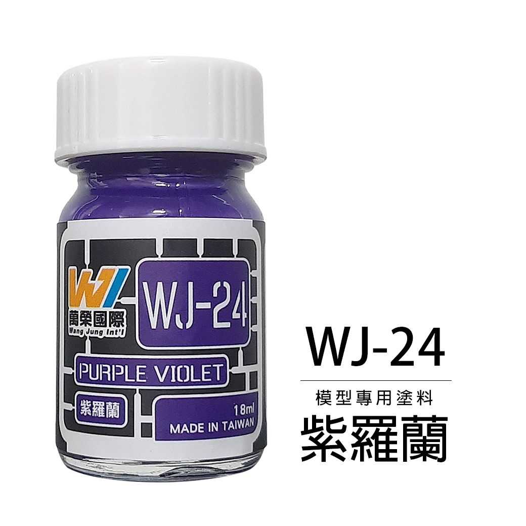 【上士】現貨 萬榮 紫羅蘭 硝基漆 油性 模型專用塗料 台灣製造 WJ-24