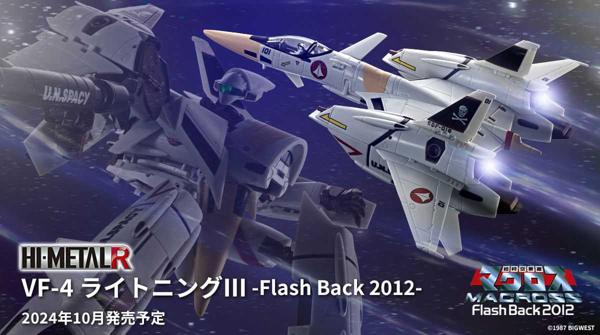 【上士】現貨 代理版 HI-METAL R 超時空要塞 VF-4 閃電Ⅲ Flash Back 2012