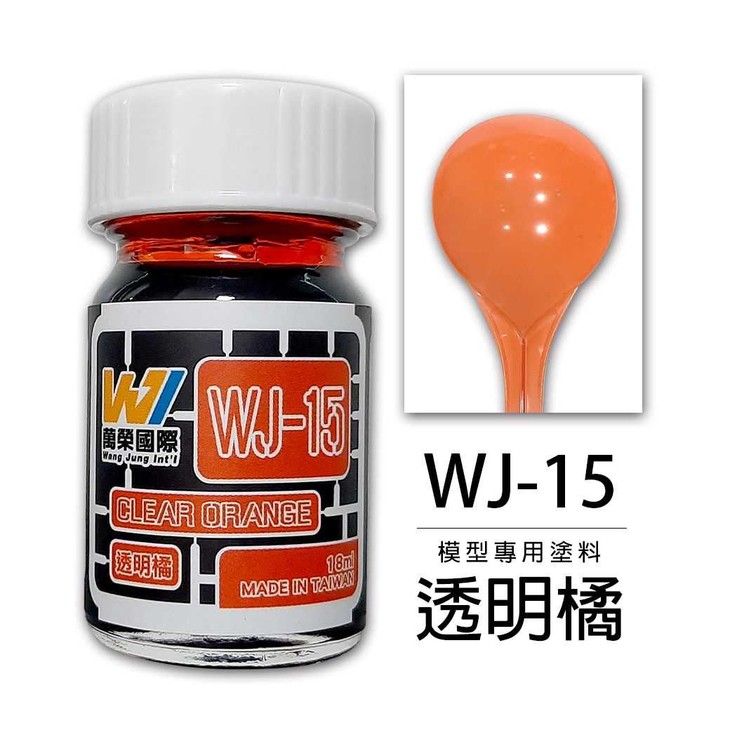 【上士】現貨 萬榮 透明橘 硝基漆 油性 模型專用塗料 台灣製造 WJ-15