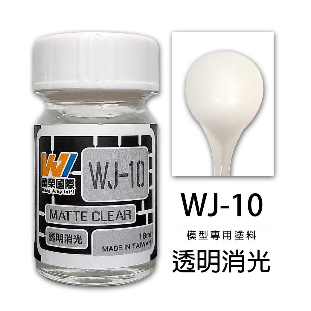 【上士】現貨 萬榮 透明消光 硝基漆 油性 模型專用塗料 台灣製造 HS-10 WJ-10