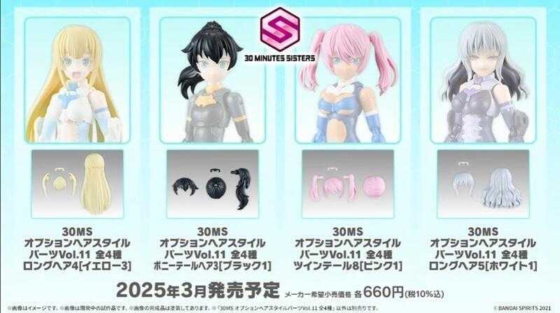 【上士】現貨 萬代 30MS組裝少女輕作戰 髮型配件套組Vol.11 全4種 5067690
