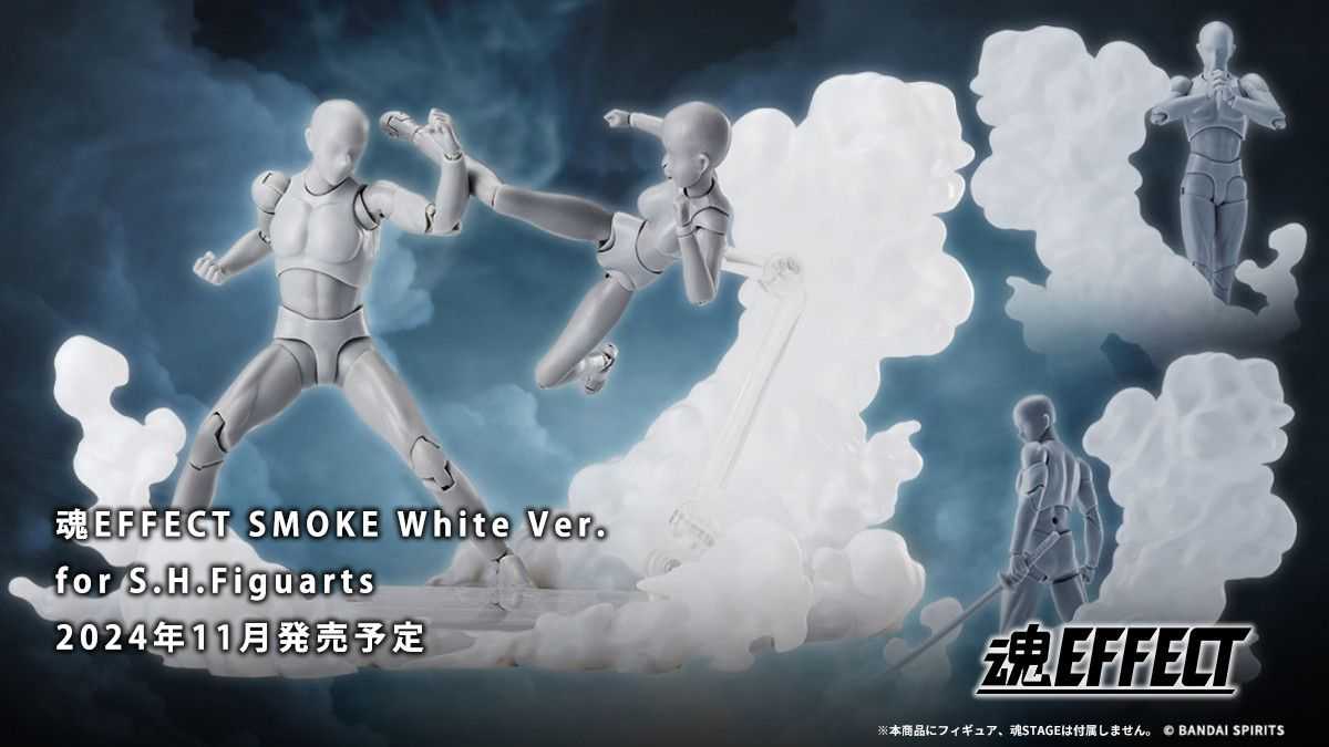 【上士】預購11月免訂金 代理版 魂EFFECT 煙霧 特效 白色 for S.H.Figuarts