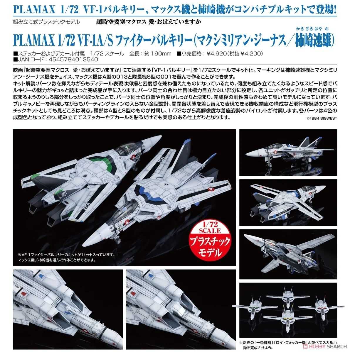 【上士】現貨 PLAMAX 1/72 超時空要塞 VF-1A/S 女武神 (麥克斯/柿崎速雄機) 01354 0714