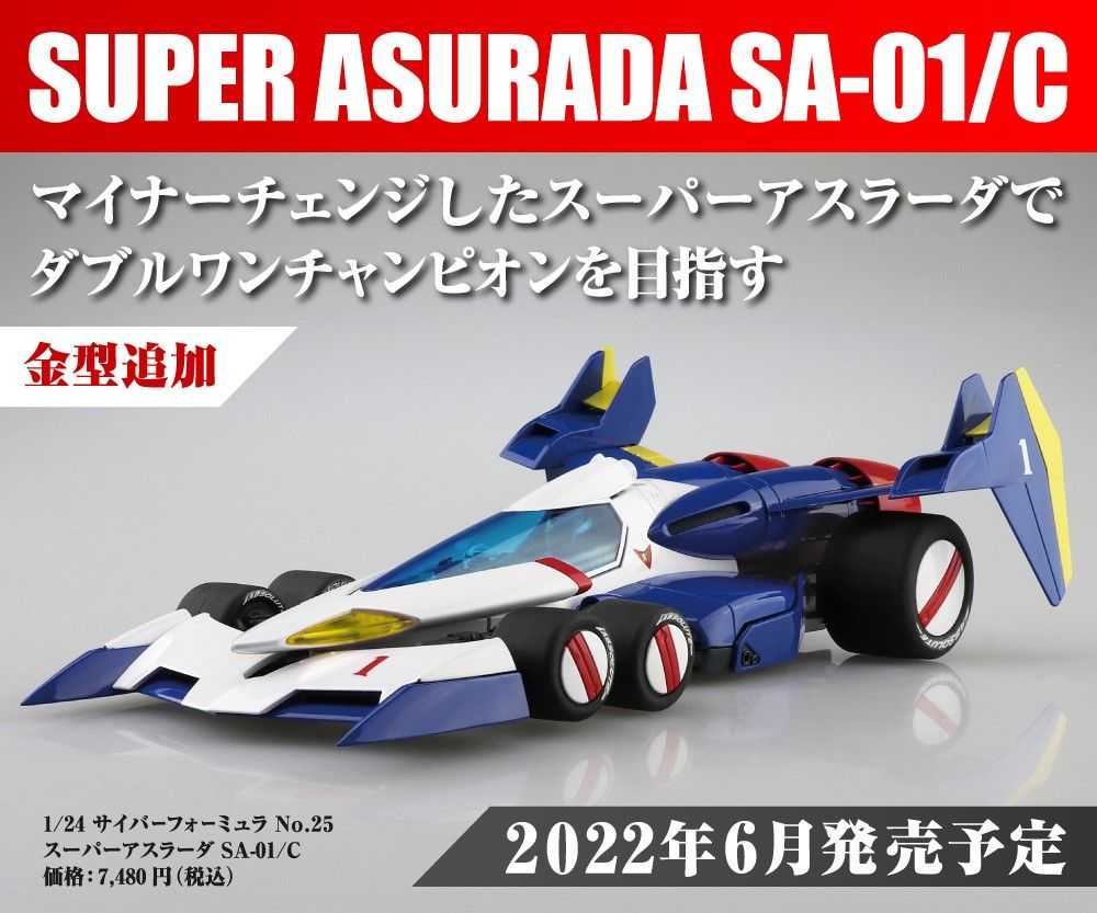 【上士】現貨 青島 1/24 閃電霹靂車 超級阿斯拉 SA-01/C 組裝模型 05610