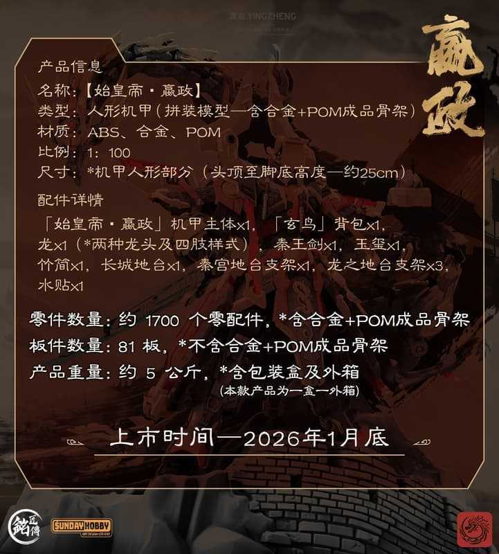 【上士】預購2月免訂金 銘匠傳 Sundy Hobby 1/100 始皇帝 嬴政 機甲 合金骨架  組裝模型 0116