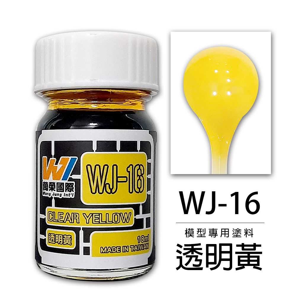 【上士】現貨 萬榮 透明黃 硝基漆 油性 模型專用塗料 台灣製造 WJ-16