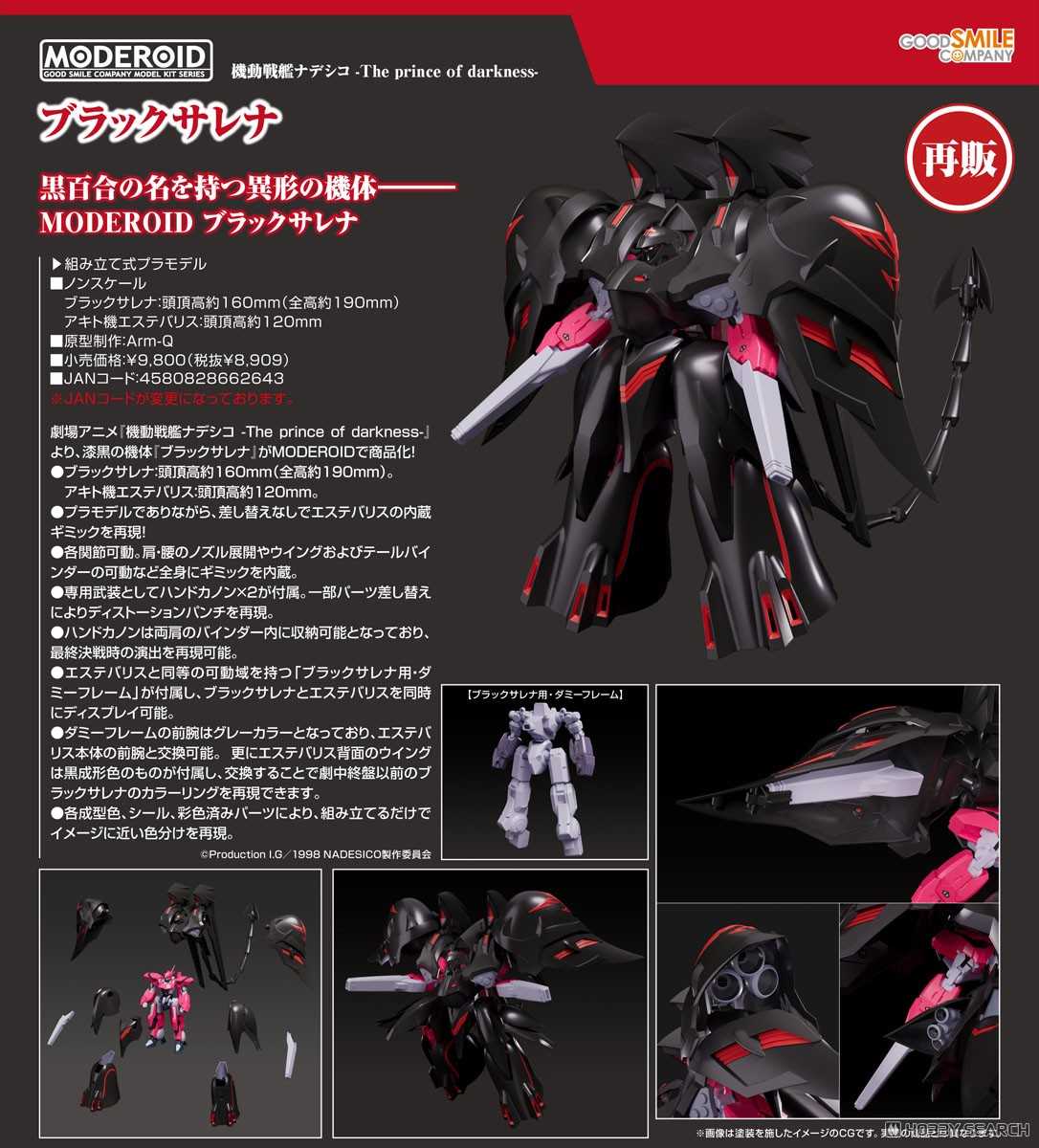 【上士】預購12月免訂金 代理版 MODEROID 機動戰艦 黑百合 再版