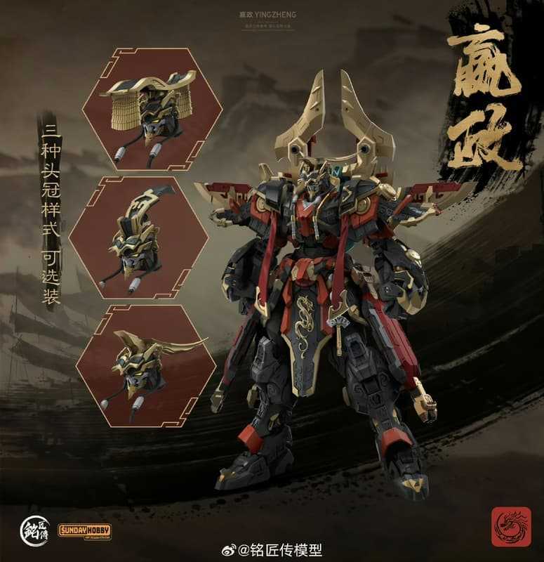 【上士】預購2月免訂金 銘匠傳 Sundy Hobby 1/100 始皇帝 嬴政 機甲 合金骨架  組裝模型 0116
