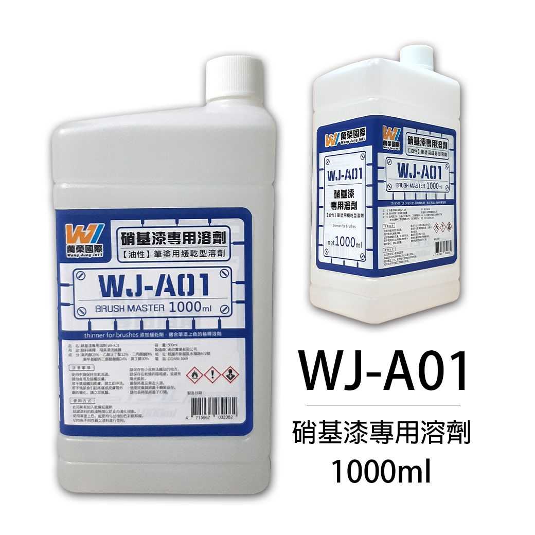 【上士】現貨 萬榮 油性 硝基漆專用溶劑 筆塗用緩乾型溶劑 1000ml TS-1L WJ-A01