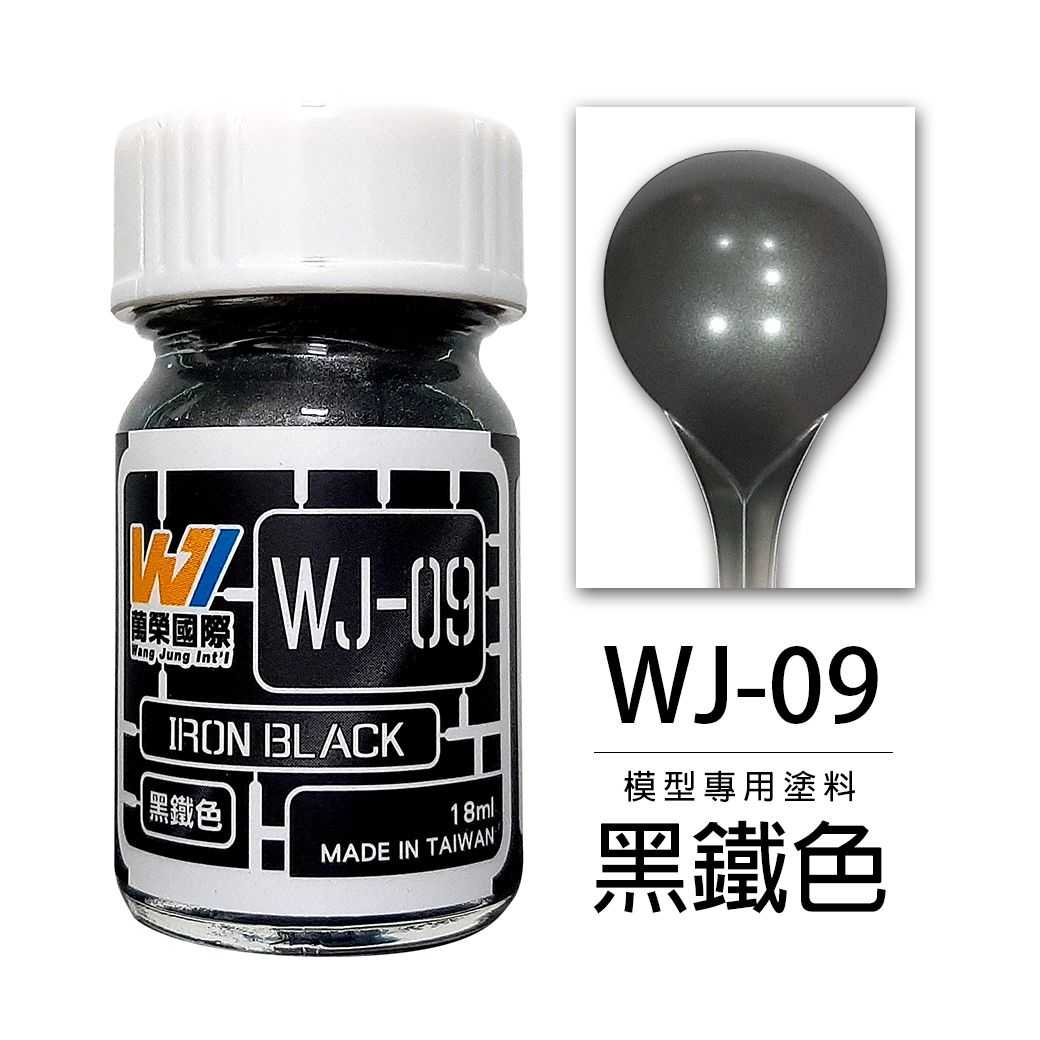 【上士】現貨 萬榮 黑鐵色 硝基漆 油性 模型專用塗料 台灣製造 WJ-09