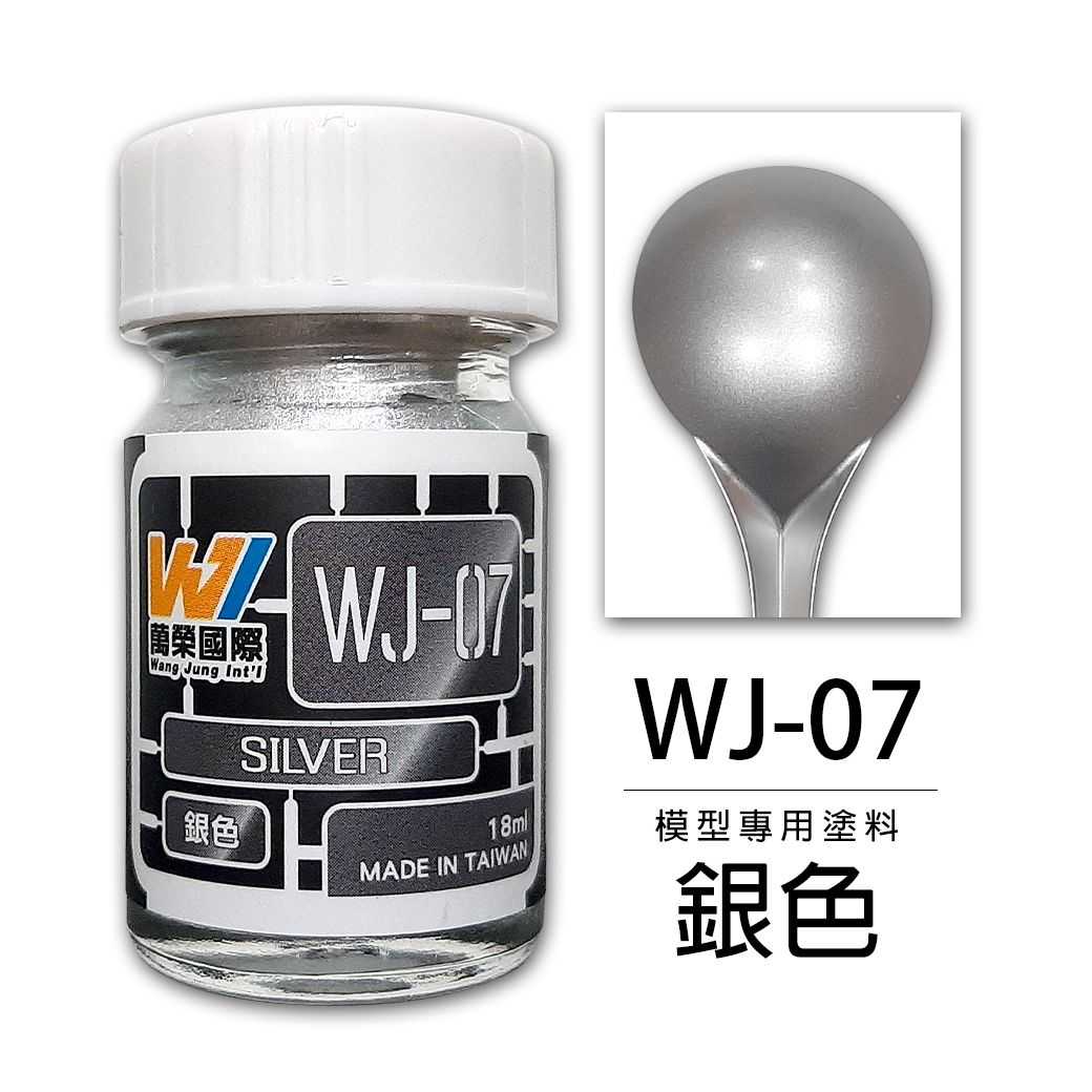 【上士】現貨 萬榮 銀色 硝基漆 油性 模型專用塗料 台灣製造 WJ-07