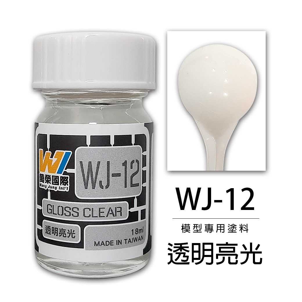 【上士】現貨 萬榮 透明亮光 硝基漆 油性 模型專用塗料 台灣製造 WJ-12