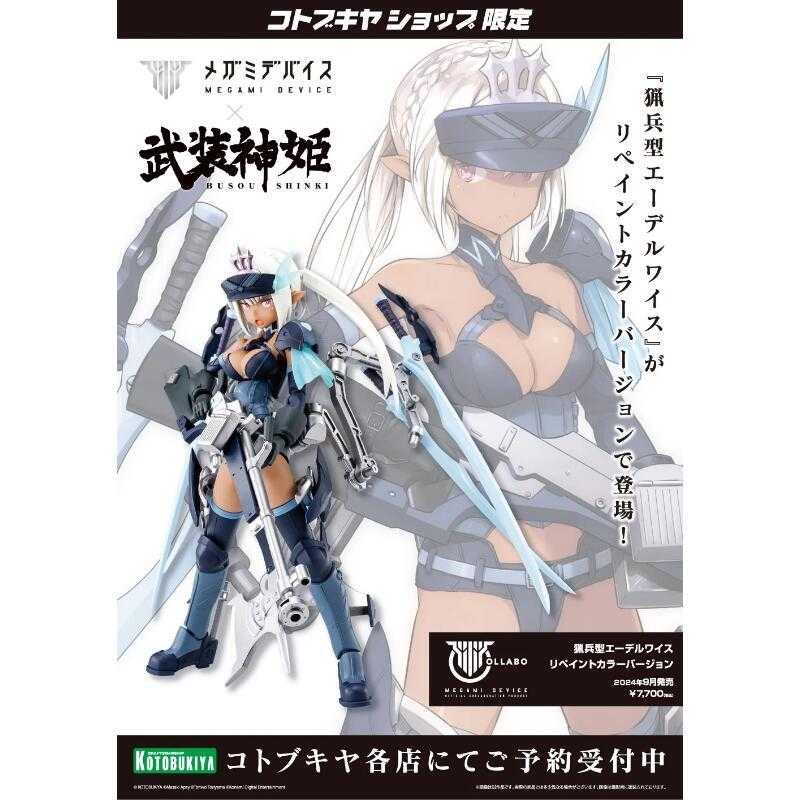 【上士】預購4月免訂金 壽屋限定 武裝神姬 獵兵型 雪絨花 島田文金 06527