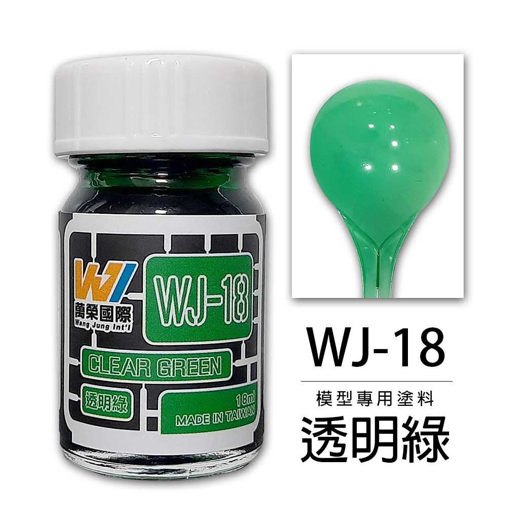 【上士】現貨 萬榮 透明綠 硝基漆 油性 模型專用塗料 台灣製造 WJ-18