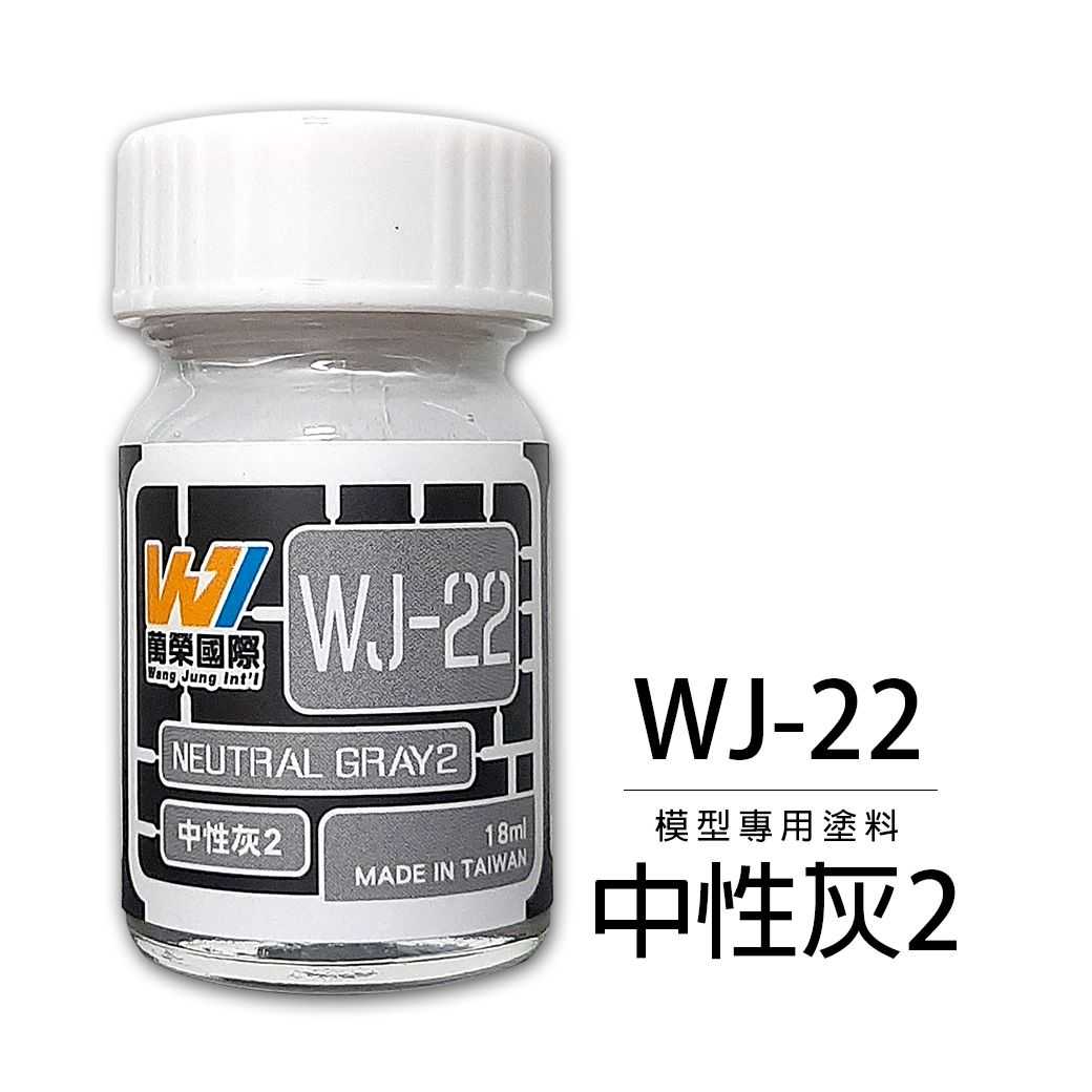 【上士】現貨 萬榮 中性灰2 硝基漆 油性 模型專用塗料 台灣製造 WJ-22