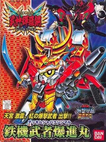 【上士】現貨 萬代 BB戰士 #156 超SD戰國傳 武神輝羅鋼 鐵機武者爆進丸 048818 5056878