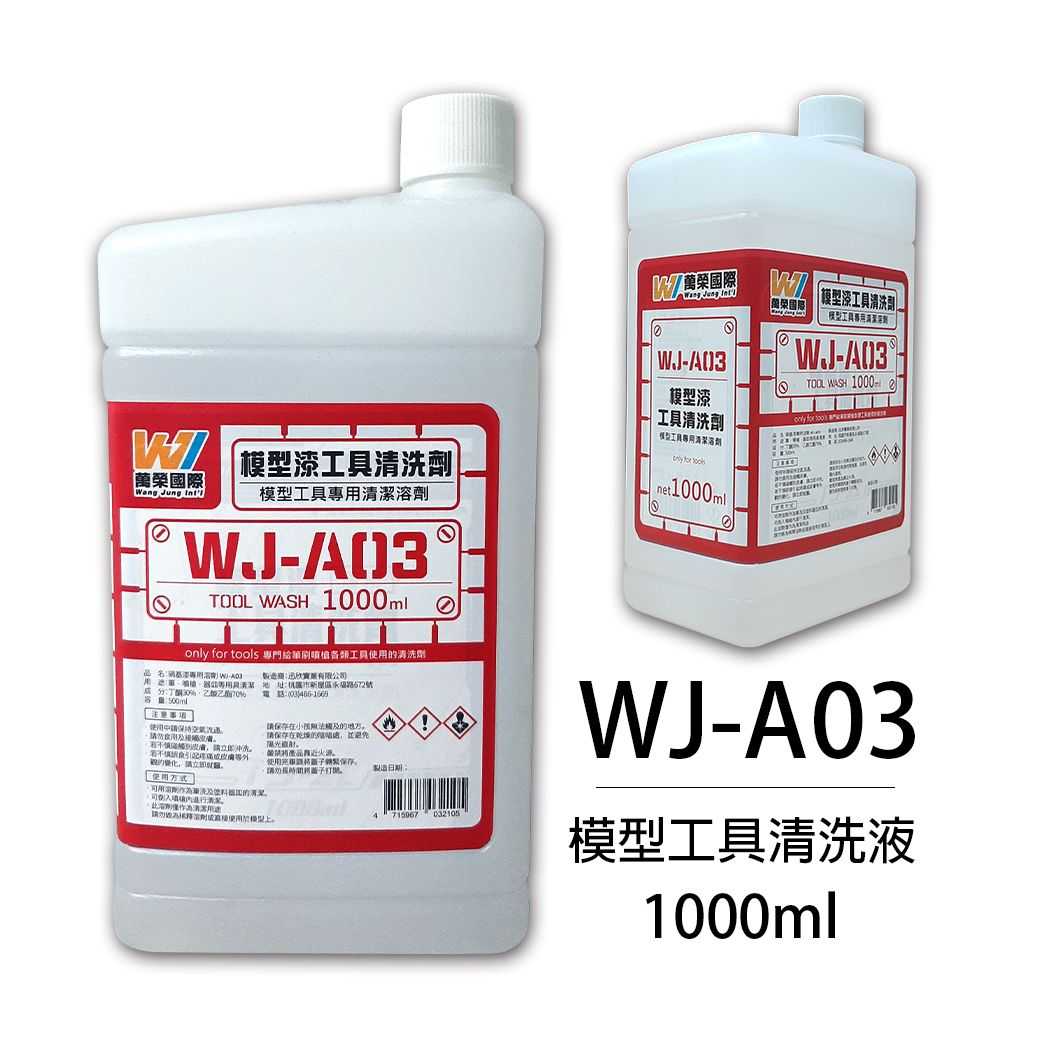 【上士】現貨 萬榮 油性 模型工具專用清潔溶劑 模型工具清洗液 (大) 1000ml WJ-A03