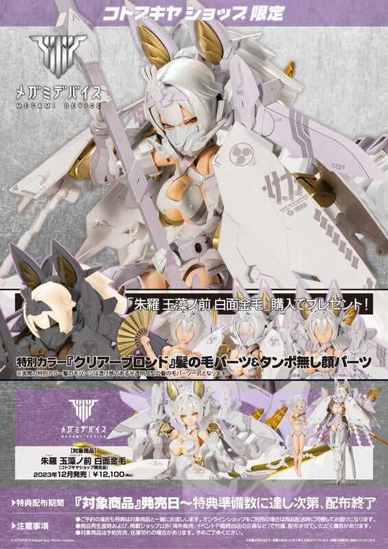 【上士】現貨 壽屋限定 Megami Device 女神裝置 朱羅 玉藻前 白面金毛 附特典 05330